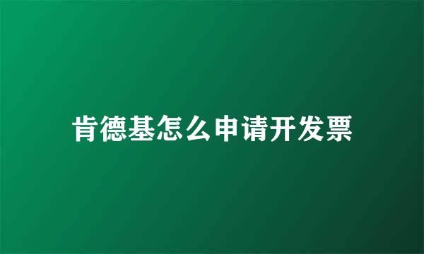 肯德基怎么申请开发票
