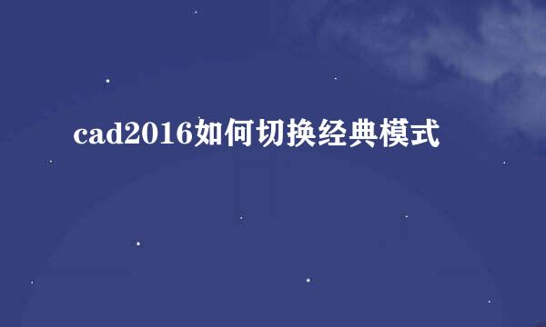 cad2016如何切换经典模式