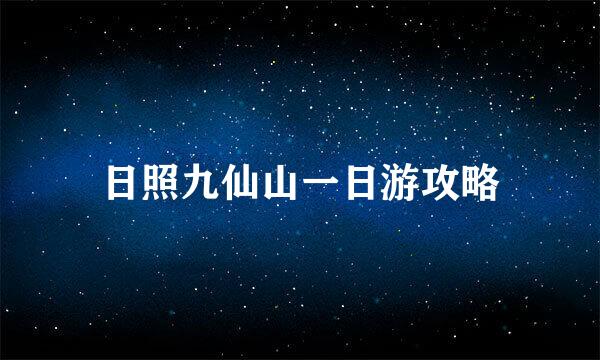 日照九仙山一日游攻略
