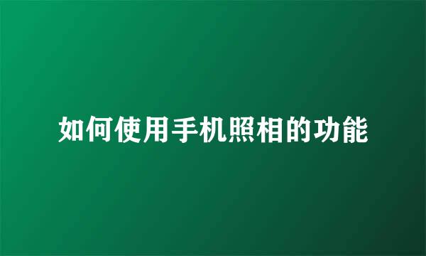 如何使用手机照相的功能