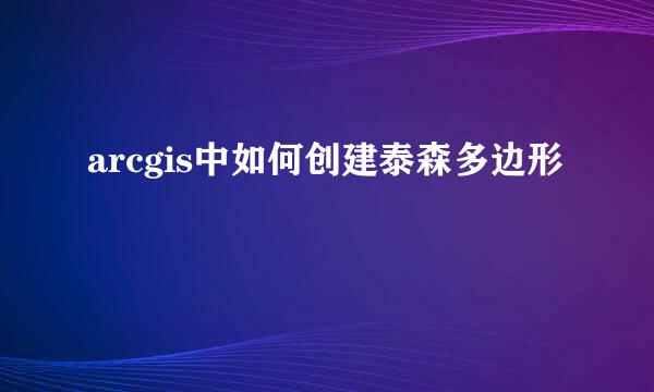 arcgis中如何创建泰森多边形