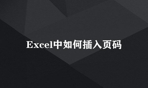 Excel中如何插入页码