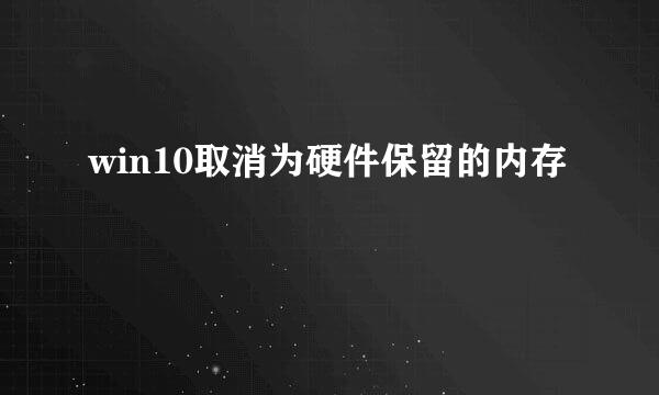 win10取消为硬件保留的内存