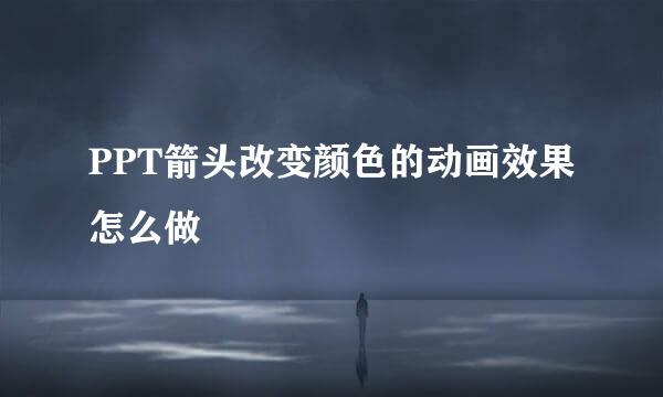 PPT箭头改变颜色的动画效果怎么做