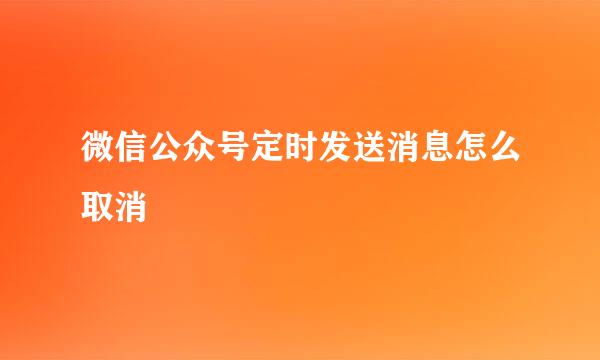 微信公众号定时发送消息怎么取消