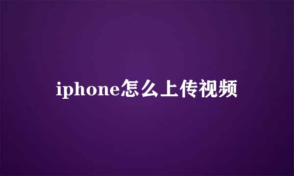 iphone怎么上传视频