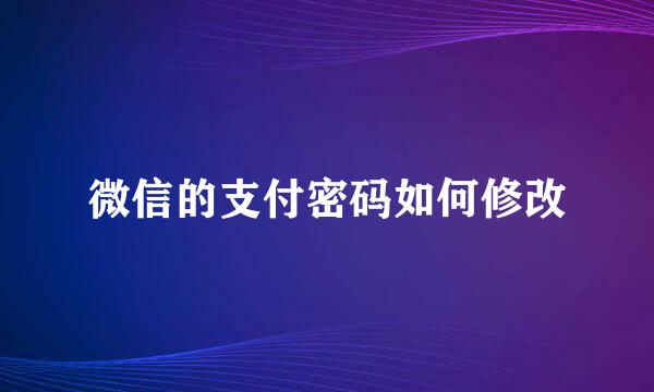 微信的支付密码如何修改