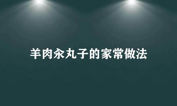 羊肉汆丸子的家常做法