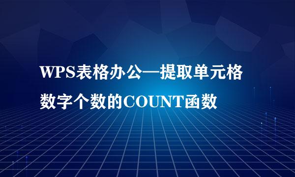 WPS表格办公—提取单元格数字个数的COUNT函数