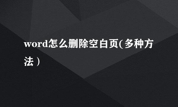 word怎么删除空白页(多种方法）