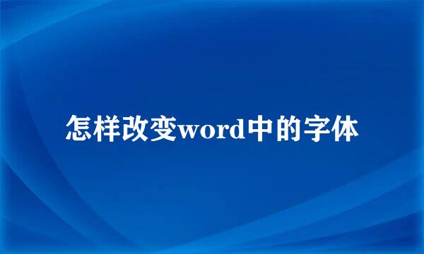 怎样改变word中的字体