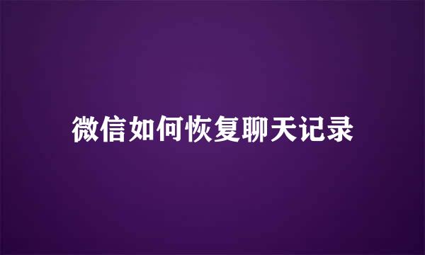 微信如何恢复聊天记录
