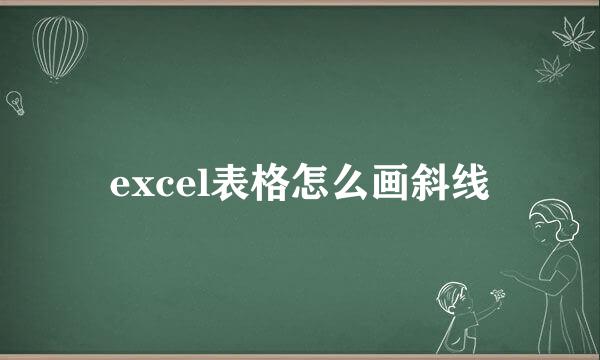 excel表格怎么画斜线
