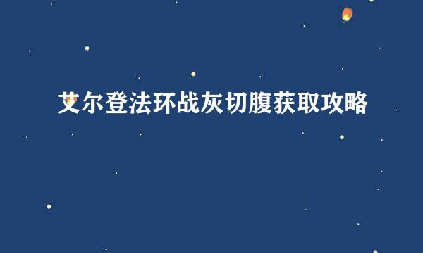 艾尔登法环战灰切腹获取攻略