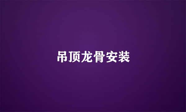 吊顶龙骨安装