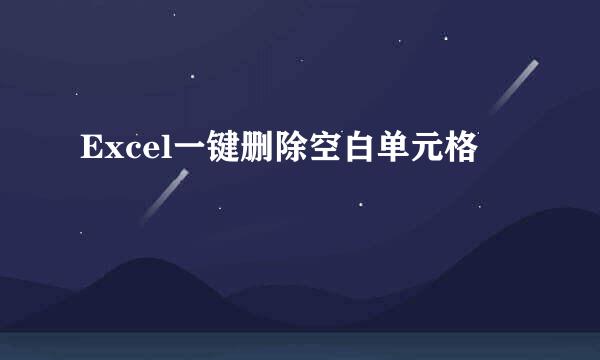 Excel一键删除空白单元格