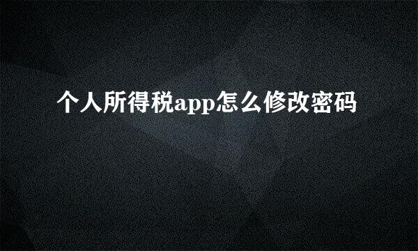 个人所得税app怎么修改密码