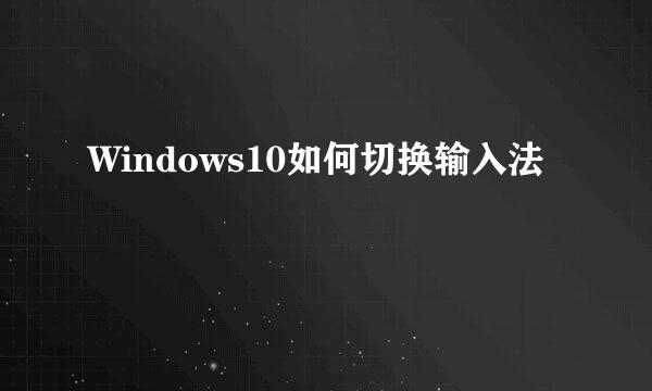 Windows10如何切换输入法