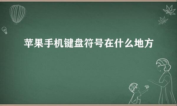 苹果手机键盘符号在什么地方