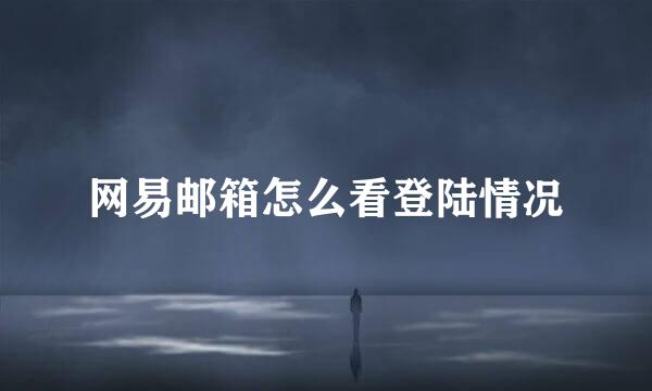网易邮箱怎么看登陆情况