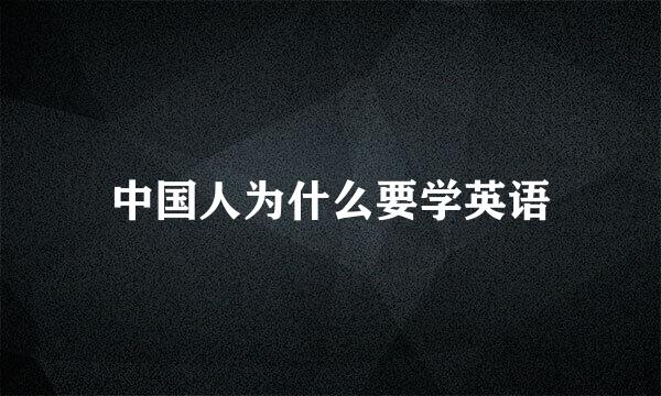 中国人为什么要学英语