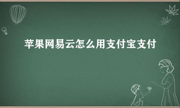 苹果网易云怎么用支付宝支付