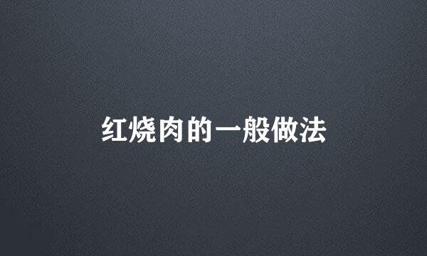 红烧肉的一般做法