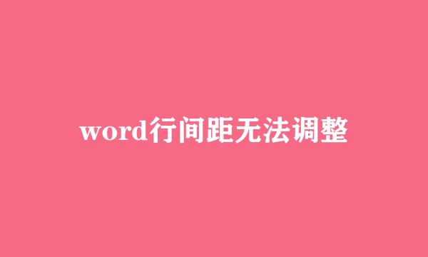 word行间距无法调整