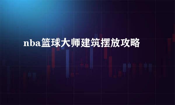 nba篮球大师建筑摆放攻略