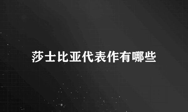 莎士比亚代表作有哪些