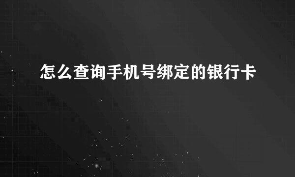 怎么查询手机号绑定的银行卡