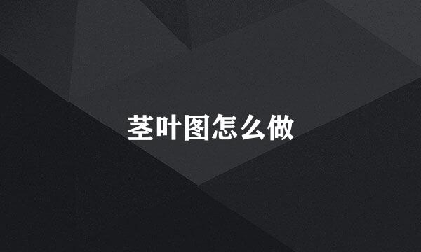 茎叶图怎么做