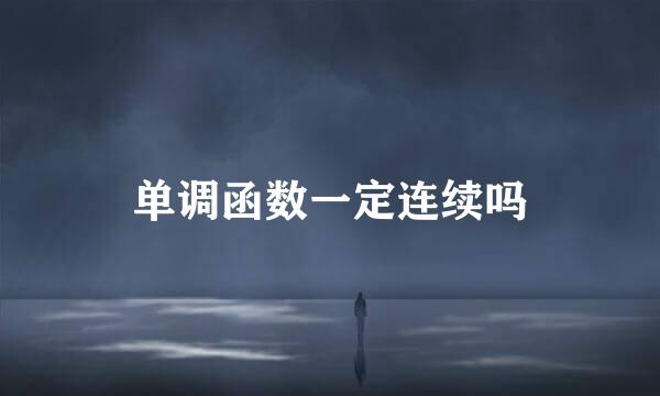单调函数一定连续吗