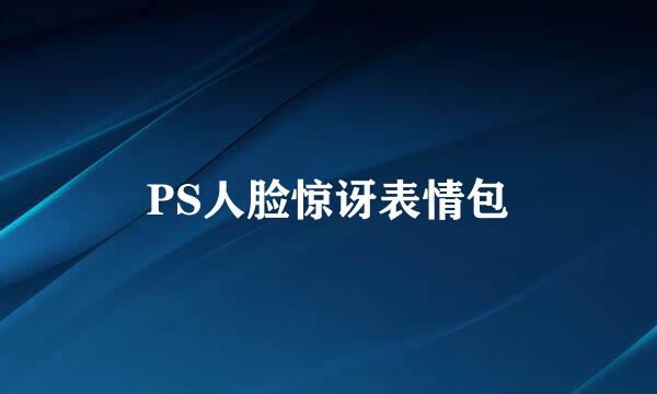 PS人脸惊讶表情包