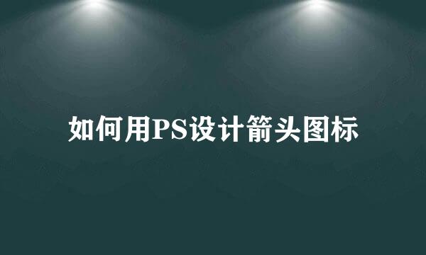 如何用PS设计箭头图标