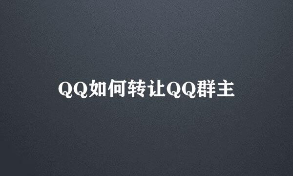 QQ如何转让QQ群主