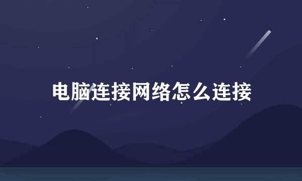 电脑连接网络怎么连接