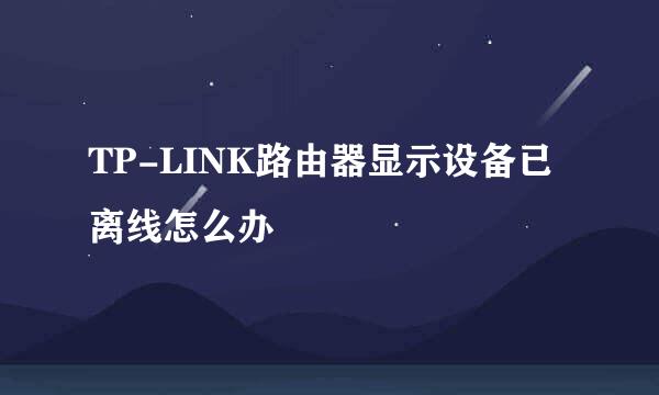 TP-LINK路由器显示设备已离线怎么办