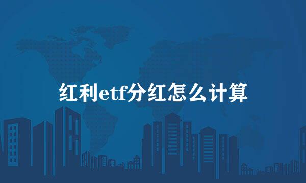 红利etf分红怎么计算