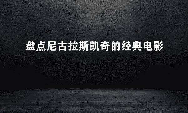 盘点尼古拉斯凯奇的经典电影