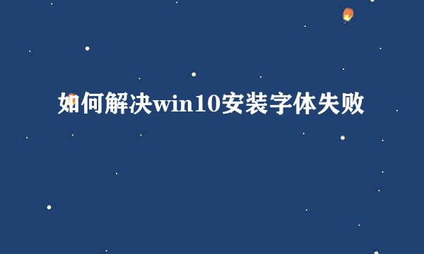 如何解决win10安装字体失败