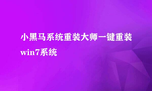 小黑马系统重装大师一键重装win7系统