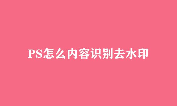PS怎么内容识别去水印