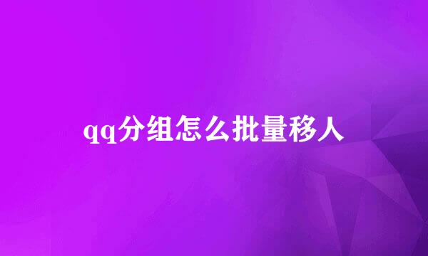 qq分组怎么批量移人