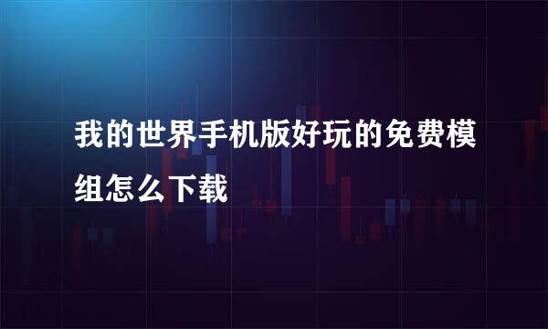 我的世界手机版好玩的免费模组怎么下载