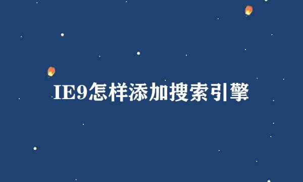 IE9怎样添加搜索引擎