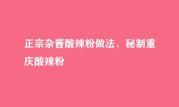 正宗杂酱酸辣粉做法，秘制重庆酸辣粉
