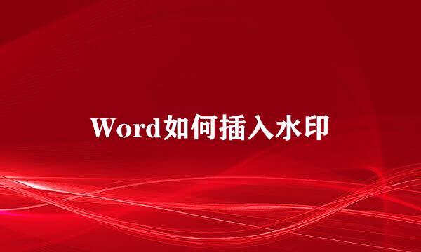 Word如何插入水印