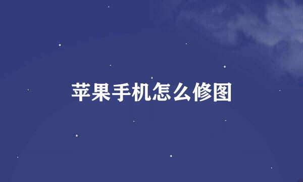 苹果手机怎么修图