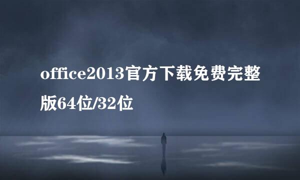 office2013官方下载免费完整版64位/32位